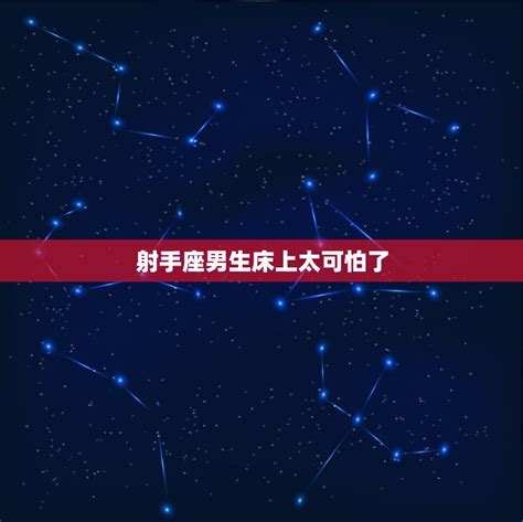 射手座生氣很可怕|最可怕枕邊人？12星座生氣時…天蠍牡羊暴怒、雙子水瓶冷暴力、。